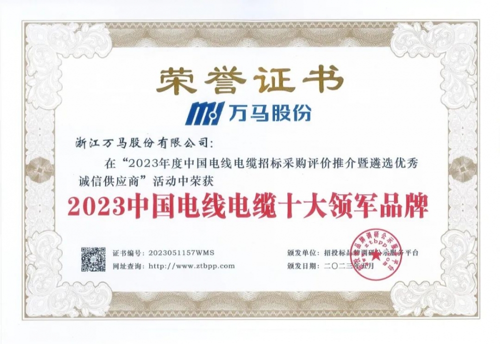 公海彩船6600股份蝉联“中国电线电缆十大领军品牌”